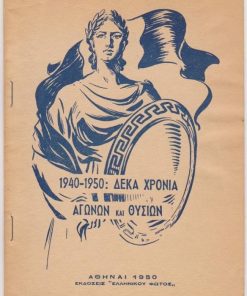 1940-1950: Δέκα χρόνια αγώνων και θυσιών