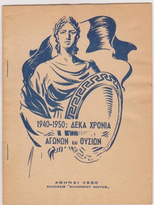 1940-1950: Δέκα χρόνια αγώνων και θυσιών