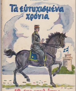 Τα ευτυχισμένα χρόνια (Ο Στρατηλάτης) [Κωνσταντίνος]. Τρίπρακτον εθνικοϊστορικόν δράμα
