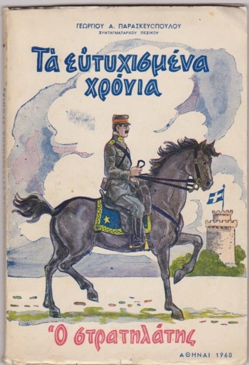 Τα ευτυχισμένα χρόνια (Ο Στρατηλάτης) [Κωνσταντίνος]. Τρίπρακτον εθνικοϊστορικόν δράμα