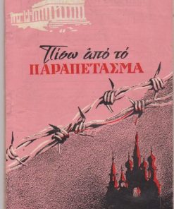 ΠΙΣΩ ΑΠΟ ΤΟ ΠΑΡΑΠΕΤΑΣΜΑ, μηνιαίον περιοδικόν, διευθύνεται υπό επιτροπής, Αθήναι. Αρ. 5, Ιανουάριος - Φεβρουάριος 1952, σ.96, εικονογράφηση