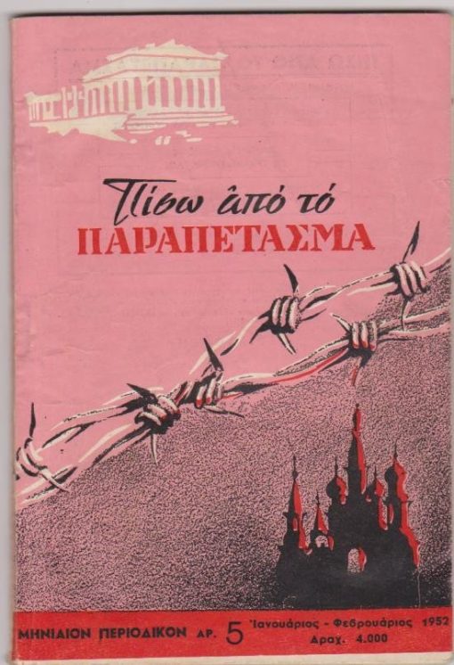 ΠΙΣΩ ΑΠΟ ΤΟ ΠΑΡΑΠΕΤΑΣΜΑ, μηνιαίον περιοδικόν, διευθύνεται υπό επιτροπής, Αθήναι. Αρ. 5, Ιανουάριος - Φεβρουάριος 1952, σ.96, εικονογράφηση