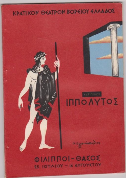 [Πρόγραμμα]: Κρατικόν Θέατρον Βορείου Ελλάδος: Ευριπίδης, Ιππόλυτος, σκηνοθεσία: Σωκράτης Καραντινός, σκηνογραφία - κοστούμια: Νίκος Εγγονόπουλος, διανομή: Δημήτρης Παπαμιχαήλ, Δέσπω Διαμαντίδου, Αλέκα Παΐζη, Αλέκος Πέτσος κ.ά., 1964, σ.82, εξώφυλλο Ν. Εγγονόπουλος, περιέχεται η μετάφραση του έργου από τον Κώστα Βάρναλη