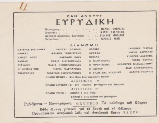 [Πρόγραμμα]: Ζαν Ανούϊγ, Ευριδίκη, μουσική: Μάνος Χατζιδάκις, σκηνικός διάκοσμος - κοστούμια, Γιάννης Μόραλης, σκηνοθεσία: Κάρολος Κουν, διανομή: Κώστας Μπάκας, Φαίδων Γεωργίτσης, Μάγια Λυμπεροπούλου κ.ά., μονόφυλλο, διαστάσεις 21Χ14