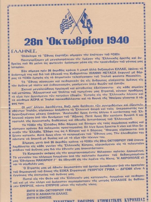 [Κύπρος]: Σύνδεσμος Εφέδρων Αξιωματικών Κυρηνείας, 28 Οκτωβρίου 1940 - [Προκήρυξις], χ.χ. [=1966], διαστάσεις 23Χ31