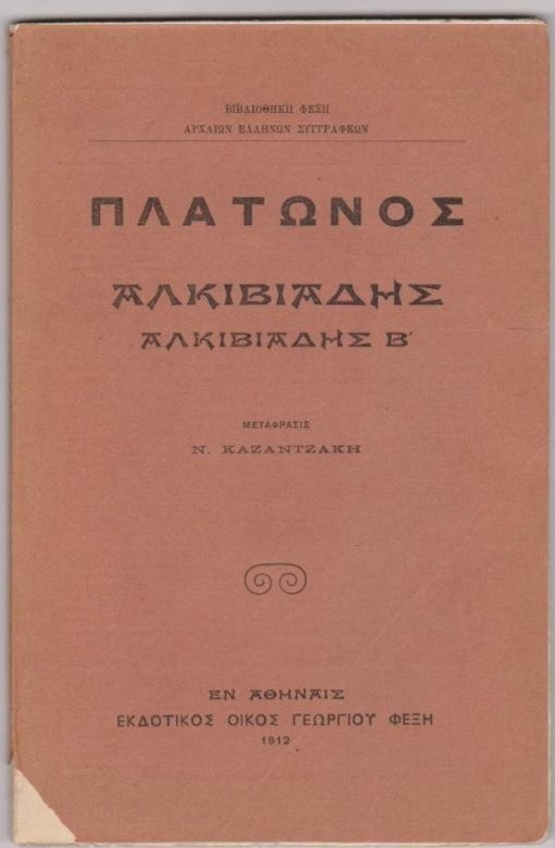 Πλάτωνος Αλκιβιάδης * Αλκιβιάδης Β'. Μετάφρασις Ν. Καζαντζάκη