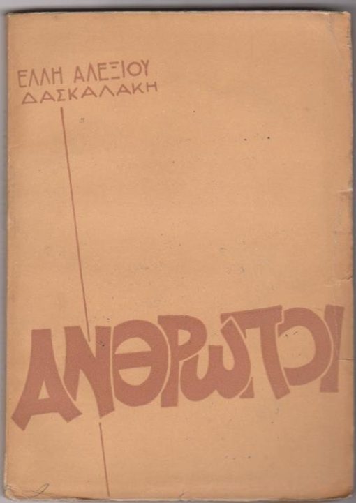 Άνθρωποι