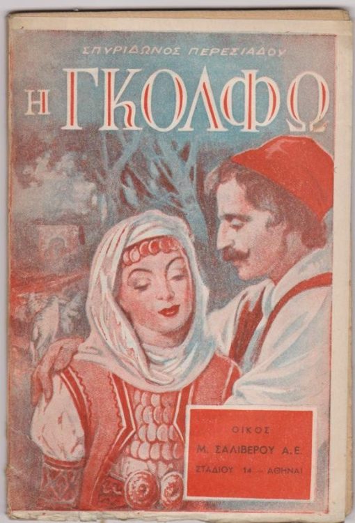 Η Γκόλφω. Δράμα ειδυλλιακόν εις πράξεις πέντε