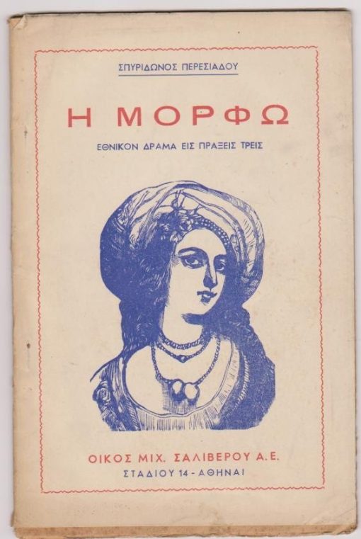 Η Μόρφω.  Εθνικόν δράμα εις πράξεις τρεις