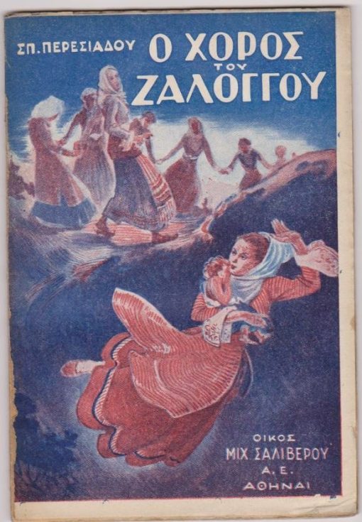 Ο χορός του Ζαλόγγου. Εθνική τραγωδία εις πράξεις τέσσαρας