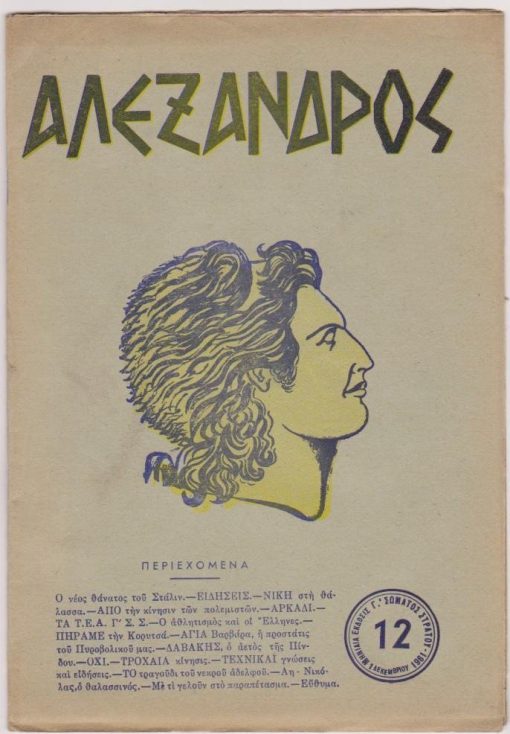 ΑΛΕΞΑΝΔΡΟΣ, μηνιαία έκδοσις του Γ' Σώματος Στρατού, Θεσσαλονίκη. Έτος Β' - τεύχος 12ον, 1 Δεκεμβρίου 1961 [από τα περιεχόμενα: Ο νέος θάνατος του Στάλιν * Ι. Λογοθέτης, Από την δραστηριότητα των ΤΕΑ του Γ'. Σ. Στρατού * Γ. Τσιτσιμπίκος, Τα δημοτικά μας τραγούδια * Με τι γελούν στο παραπέτασμα], τεύχος 13ον [Π. Μαρινάκης, Ο Ελληνισμός και ο άνθρωπος * Τ. Γκοσιόπουλος, Μία ακτίνα του 21 στην περιοχή Φλωρίνης], τεύχος 14ον [Φροντιστής, Ο Σλαυϊκός κίνδυνος - Ο κομμουνισμός μάσκα Σλαυϊσμού. Ομιλία (συνεχίζεται)], τεύχος 15ον [Α. Αλεξιάδης, Αυξεντίου, ο Λεωνίδας της Κύπρου * Γ. Τσιτσιμπίκος, Τραγούδια της κλεφτουριάς], τεύχος 16ον [Δ. Κανατσούλης, Το Σώμα των Αξιωματικών στον στρατό του Μ. Αλεξάνδρου * Θ. Αλεξίου, Οι συντεχνίες επί τουρκοκρατίας], τεύχος 17ον [Η απελευθέρωσις της Επτανήσου * Γ. Τσιτσιμπίκος, Η άλωσις], τεύχος 18ον [Α. Αλεξιάδης, Κιλκίς - Λαχανάς, ορόσημα δόξης], τεύχος 19ον [Σταμ - Σταμ, Οι εύζωνοι και το αεροπλάνο * Α. Αλεξιάδης, Η απελευθέρωσις της Καβάλας * Γ. Τσιτσιμπίκος, Τραγούδια της ξενιτειάς], τεύχος 20ον [Αραπίτσα, το Ζάλογγο της Μακεδονίας * Το "τείχος του αίσχους"], τεύχος 21ον [Δοξάτο: Απ' εδώ πέρασαν Βούλγαροι!... * Ο Μέγας Αλέξανδρος στα παραμύθια * Πάνοπλος ο Σλαβισμός ζητεί τον αφοπλισμόν μας (μαζί) Πανηγυρική έκδοσις του Περιπτέρου Γ' Σ.Σ.: Από την ιστορική διαδρομή του Ελληνικού Στρατού], τεύχος 22ον: [Αφιέρωμα: 1912-1962, 50 έτη ελευθερίας - Η απελευθέρωσις της Θεσσαλονίκης], τεύχος 23ον [Αετοί της Κρήτης εις τον αγώνα της Μακεδονίας * Ψήφισμα των Πολεμιστών και Τραυματιών δια τους αλυτρώτους της Βορείου Ηπείρου], τεύχος 24ον [Σ.Ι. Αλεξάκης, Μελούνα - Θράκη: Η εξόρμησις του 1912 * Αντ. Τραυλαντώνης, Τα Χριστούγεννα του Αμερικάνου], τεύχος 25ον, 31 Ιανουαρίου 1963 [Η σχολή μονίμων υπαξιωματικών * Η αυτοθυσία μίας ομάδος Τ.Ε.Α.]. Συνολικά 14 τεύχη
