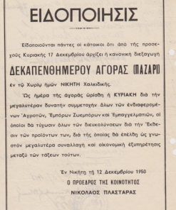 [Χαλκιδική]: Κοινότης Νικήτης, Ειδοποίησις [ενάρξεως δεκαπενθημέρου αγοράς (Παζάρι)], 12 Δεκεμβρίου 1950, μονόφυλλο, διαστάσεις 17Χ25, 4 τρύπες στο περιθώριο, στο πίσω μέρος είναι γραμμένα με μολύβι 15 ονοματεπώνυμα ανδρών Συνεργείου της Κοινότητος