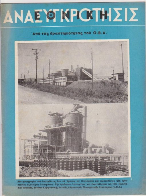 ΕΘΝΙΚΗ ΑΝΑΣΥΓΚΡΟΤΗΣΙΣ, δεκαπενθήμερος επιθεώρησις πολιτική - οικονομική - κοινωνική, Αθήναι. Αρ. τεύχους 161, Μάρτιος 1964, σ.20. Από τα περιεχόμενα: Αλ. Σακελλάριος Ναύαρχος, Κρίσεις επί των εκλογών 1963 * Π. Οικονομάκης, Γενικά και ειδικά προβλήματα αναδιοργανώσεως του τομέως αξιοποιήσεως του ορυκτού μας πλούτου