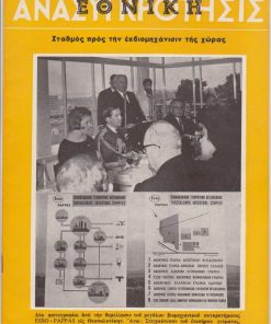 ΕΘΝΙΚΗ ΑΝΑΣΥΓΚΡΟΤΗΣΙΣ, δεκαπενθήμερος επιθεώρησις πολιτική - οικονομική - κοινωνική, Αθήναι. Αρ. τεύχους 163, Μάϊος 1964, σ.16. Από τα περιεχόμενα: Εθεμελιώθη υπό της Α. Μ. του Βασιλέως Κωνσταντίνου εις Θεσσαλονίκην το μέγα βιομηχανικόν συγκρότημα της χώρας "Εσσο - Πάππας"