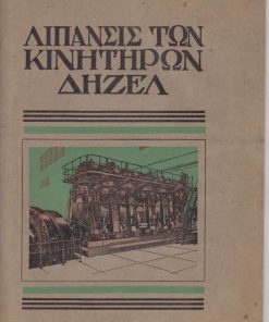 Λίπανσις κινητήρων Δήζελ