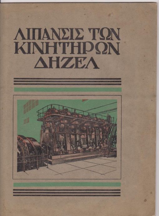 Λίπανσις κινητήρων Δήζελ