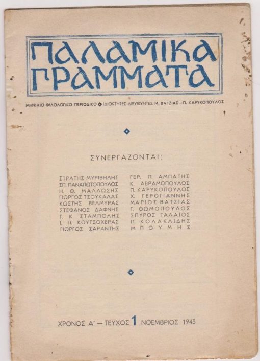 ΠΑΛΑΜΙΚΑ ΓΡΑΜΜΑΤΑ, μηνιαίο φιλολογικό περιοδικό, ιδιοκτήτες - διευθυντές Μ. Βατζιάς - Π. Καρυκόπουλος, Αθήνα. Τεύχος 1, Νοέμβριος 1943, σ.32, στίγματα στα εξώφυλλα. Συνεργάζονται: Στρατής Μυριβήλης, Σπ. Παναγιωτόπουλος, Στέφανος Δάφνης κ.ά.