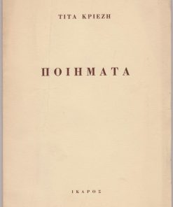 Ποιήματα 1956 - 1958