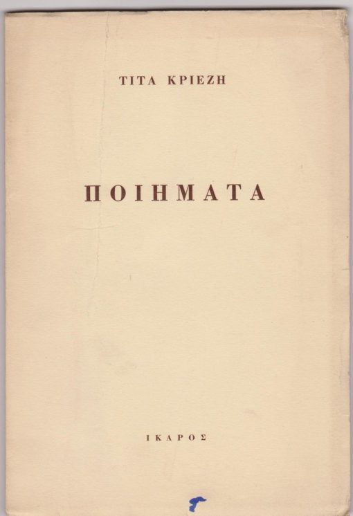 Ποιήματα 1956 - 1958