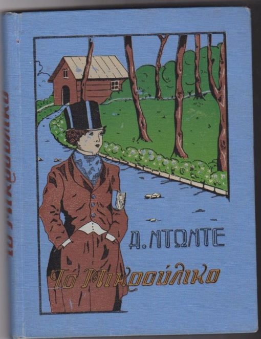 Το Μικρούλικο. Διασκευή Ν. Καζαντζάκη