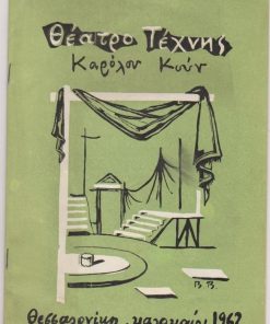 [Πρόγραμμα]: Θέατρο Τέχνης Καρόλου Κουν - Θεσσαλονίκη, Καλοκαίρι 1962: Ευγένιος Ιονέσκο, Ο Ρινόκερως, σκηνοθεσία: Κάρολος Κουν, σκηνογραφία - κοστούμια: Γιάννης Μόραλης, μουσική: Θόδωρος Αντωνίου, πρόσωπα: Γιώργος Λαζάνης, Δημήτρης Χατζημάρκος, Γιώργος Μιχαλακόπουλος, Γιώργος Μοσχίδης, Μάγια Λυμπεροπούλου κ.ά., [σ.28], εξώφυλλο: Βασίλης Βασιλειάδης, διαφημίσεις [Θεσσαλονίκης], δύο τρύπες στο αριστερό περιθώριο από το ντοσιέ