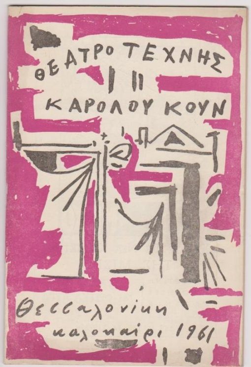 [Πρόγραμμα]: Θέατρο Τέχνης Καρόλου Κουν - Θεσσαλονίκη, Καλοκαίρι 1961: Ιονέσκο, Οι Καρέκλες * Το Μάθημα * Η Φαλακρή Τραγουδίστρια, σκηνοθεσία: Κάρολος Κουν, σκηνογραφία - κοστούμια: Γιάννης Μόραλης, μουσική: Γιάννης Μαρκόπουλος, πρόσωπα: Δημήτρης Χατζημάρκος, Μάγια Λυμπεροπούλου, Θύμιος Καρακατσάνης, Γιώργος Λαζάνης, Γιώργος Μοσχίδης κ.ά., [σ.40], εξώφυλλο: Γιάννης Μόραλης (;), [κείμενα: Μ. Πλωρίτης, Κώστας Σταματίου]