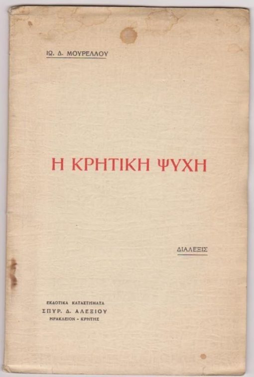 Η Κρητική Ψυχή. Διάλεξις