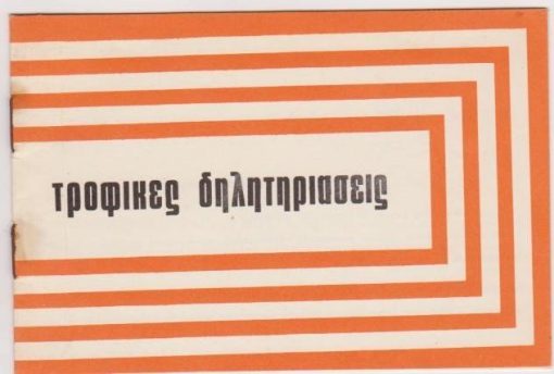 Τροφικές δηλητηριάσεις [ενημερωτικό φυλλάδιο]