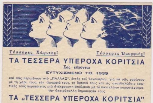 [Διαφήμιση]: Τα "Τέσσερα υπέροχα κορίτσια" Σας εύχονται ευτυχισμένο το 1939, στό πίσω μέρος: Η Κινηματογραφική Εταιρία WARNER BROS σας εύχεται το 1939 χαρούμενο κι΄ευτυχισμένο [ημερολόγιο], διαστάσεις 13Χ10