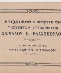[Διαφήμιση, Κατερίνη]: Επιβατικόν & Φορτηγόν ταχύτατον αυτοκίνητον Χαριλάου Π. Βλαχοπούλου * Γραμμή Λιτόχωρον - Σταθμόν, στο πίσω μέρος είναι γραμμένος με μελάνι λογαριασμός [1923], διαστάσεις 11,5Χ9,5