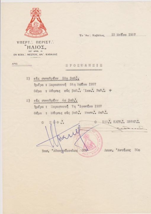 [Τεκτονικά]: Υπέρτ. Περιστ. "ΗΛΙΟΣ" Καβάλας, Πρόσκλησις εις συνεδρίαν 18ο βαθ. [και] εις συνεδρίαν 4ο βαθ. εν Αν. Καβάλας, 15 Μαΐου 1957, υπογραφές και σφραγίδα