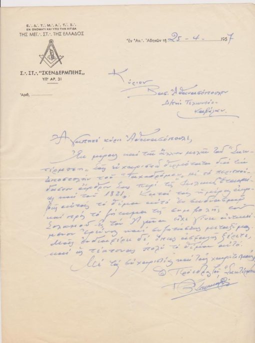 [Τεκτονικά]: Σ. Στ. "Σκενδέρμπεης", Επιστολή του Προέδρου προς τον Βασ. Αθανασόπουλο, τέκτονα στην Καβάλα, 25-4-1957. Αναφέρεται στο θέμα "Φιλική Εταιρεία και το 1821" και σημειώνει:  "Κατά τας ημέρας αυτάς το θέμα αυτό εν συνδυασμώ και προς το ζήτημα της συμβολής του Σολωμού εις τον αγώνα έχει γίνει αντικείμενον ερεύνης και συζητήσεως μεταξύ μας"
