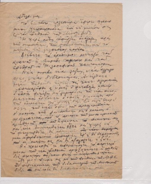 [Τεκτονικά]: Αδελφοί μου - [Ομιλία] "επί τη μυήσει εις τον Βαθμόν του Μυστικού Διδ.", 2φφ. χειρόγραφα, δεκαετία του '50 (;)
