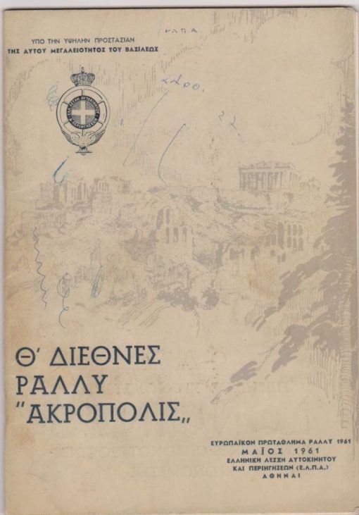 Θ' Διεθνές Ράλλυ "Ακρόπολις", Μάϊος 1961 * Κανονισμός