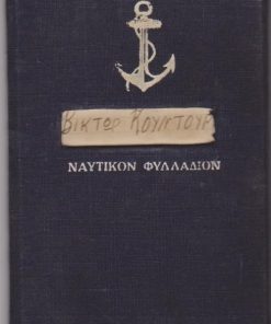 [Ναυτικά]: Ελληνικόν Εμπορικόν Ναυτικόν, Φυλλάδιον απογραφής, εν Θεσσαλονίκη, 29 Μαΐου 1940, δεμένο (πανί)