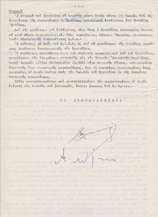 [Αλέκος Αλεξανδράκης]: Στρατιωτικό Θέατρον Θεσσαλονίκης - Θίασος Αλ. Αλεξανδράκη, 7 έγγραφα της Εργατικής Εστίας Θεσσαλονίκης, 1966. Περιλαμβάνονται τα εξής: α) Συμφωνητικόν μεταξύ του Προέδρου της Τοπικής Επιτροπής της  Εργατικής Εστίας και του Αλ. Αλεξανδράκη με το οποίον ο Αλεξανδράκης "αναλαμβάνει την υποχρέωσιν ...όπως εκτελέσει δύο θεατρικάς παραστάσεις αντί δραχμών 8500 κατά παράστασιν", σ.2 πολυγραφημένες, ο Αλεξανδράκης και ο Πρόεδρος υπογράφουν στο τέλος του εγγράφου. β) 6 ΄Εγγραφα της Υπηρεσίας με τα οποία  ορίζονται οι επόπτες των παραστάσεων. Αυτοί, ακολούθως, αναφέρουν την εκτέλεσιν εκάστης παραστάσεως  καθώς και τον αριθμό των εργαζομένων που την παρακολούθησε