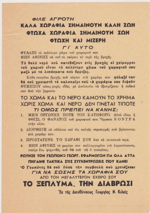 [Κιλκίς]: Διεύθυνσις Γεωργίας Κιλκίς, Φίλε αγρότη: Καλά χωράφια σημαίνουν καλή ζωή, φτωχά χωράφια σημαίνουν ζωή φτωχή και μίζερη, μονόφυλλο, αρχές δεκαετίας του '60 (;), διαστάσεις 17Χ24