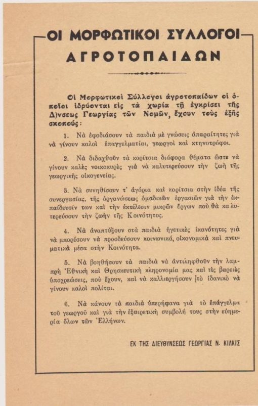 [Κιλκίς]: Διεύθυνσις Γεωργίας Κιλκίς, Οι Μορφωτικοί Σύλλογοι Αγροτοπαίδων ... έχουν τους εξής σκοπούς..., μονόφυλλο, αρχές δεκαετίας του '60 (;), διαστάσεις 17Χ24
