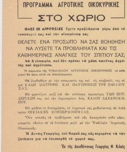 [Κιλκίς]: Διεύθυνσις Γεωργίας Κιλκίς, Το Πρόγραμμα Αγροτικής Οικοκυρικής στο χωριό, μονόφυλλο, αρχές δεκαετίας του '60 (;), διαστάσεις 17Χ24