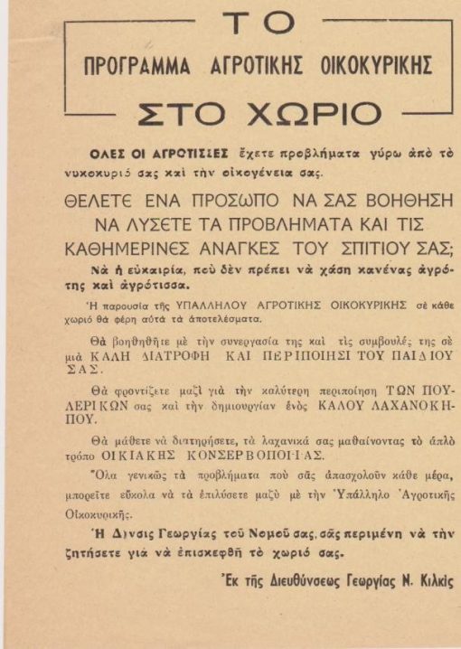 [Κιλκίς]: Διεύθυνσις Γεωργίας Κιλκίς, Το Πρόγραμμα Αγροτικής Οικοκυρικής στο χωριό, μονόφυλλο, αρχές δεκαετίας του '60 (;), διαστάσεις 17Χ24
