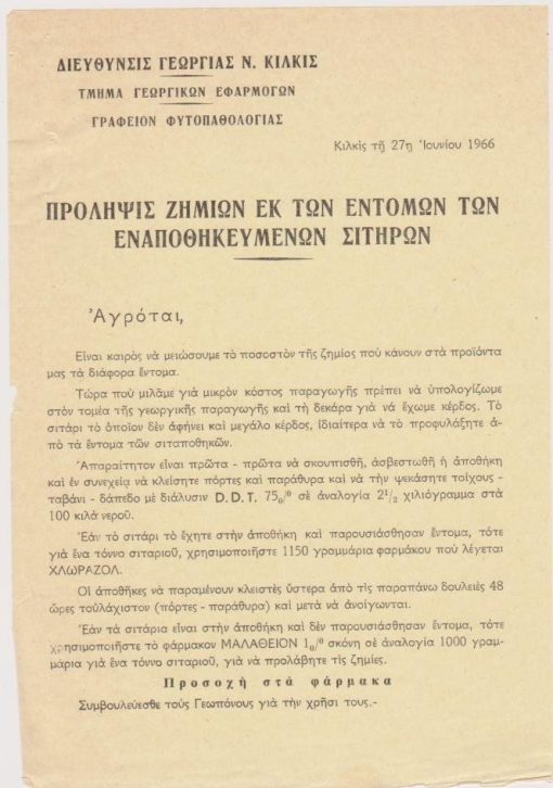 [Κιλκίς]: Διεύθυνσις Γεωργίας Κιλκίς, Πρόληψις ζημιών εκ των εντόμων των εναποθηκευμένων σιτηρών, μονόφυλλο, 1966, διαστάσεις 17Χ24