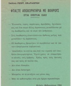 [Κιλκίς]: Διεύθυνσις Γεωργίας Κιλκίς - Τμήμα Γεωργ. Εφαρμογών, Φτιάξτε αποχωρητήρια με βόθρους στα σπίτια σας, μονόφυλλο, 1966, διαστάσεις 14Χ21