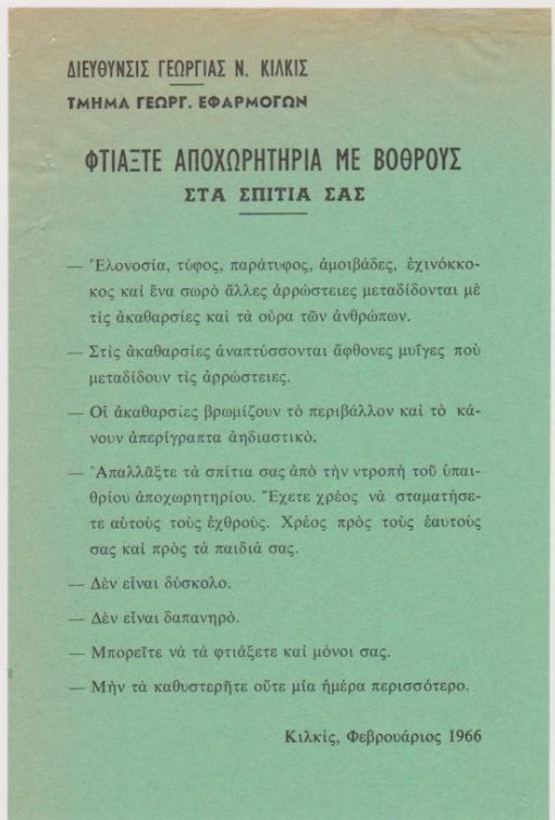 [Κιλκίς]: Διεύθυνσις Γεωργίας Κιλκίς - Τμήμα Γεωργ. Εφαρμογών, Φτιάξτε αποχωρητήρια με βόθρους στα σπίτια σας, μονόφυλλο, 1966, διαστάσεις 14Χ21