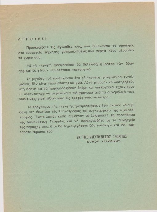 [Χαλκιδική]: Διεύθυνσις Γεωργίας Νομού Χαλκιδικής, Αγρότες [τεχνητή γονιμοποίηση αγελάδων], μονόφυλλο, δεκαετία του '60, διαστλασεις 21Χ28