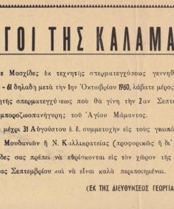[Χαλκιδική]: Διεύθυνσις Γεωργίας Νομού Χαλκιδικής, Γεωργοί της Καλαμαριάς [πρόσκλησις στην εμποροζωοπανήγυρη του Αγίου Μάμαντος], μονόφυλλο, 1961, διαστάσεις 33Χ23