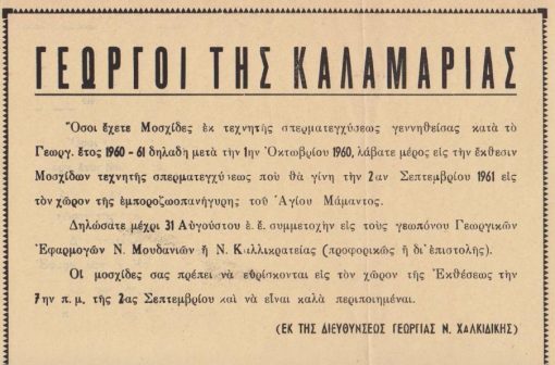 [Χαλκιδική]: Διεύθυνσις Γεωργίας Νομού Χαλκιδικής, Γεωργοί της Καλαμαριάς [πρόσκλησις στην εμποροζωοπανήγυρη του Αγίου Μάμαντος], μονόφυλλο, 1961, διαστάσεις 33Χ23