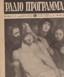 [Ραδιοπρόγραμμα]: Εθνικόν Ίδρυμα Ραδιοφωνίας, Ραδιοπρόγραμμα, τεύχος 309, 29 Απριλίου  5 Μαΐου 1956, σ.34, εξώφυλλο «Η Αποκαθήλωσις» (Πίναξ του Ρούμπενς), καλές διαφημίσεις, διαστάσεις 24Χ30