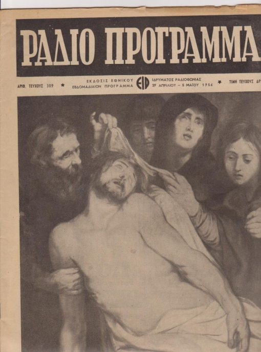 [Ραδιοπρόγραμμα]: Εθνικόν Ίδρυμα Ραδιοφωνίας, Ραδιοπρόγραμμα, τεύχος 309, 29 Απριλίου  5 Μαΐου 1956, σ.34, εξώφυλλο «Η Αποκαθήλωσις» (Πίναξ του Ρούμπενς), καλές διαφημίσεις, διαστάσεις 24Χ30