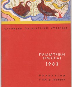 Παιδιατρικαί Ημέραι 1963, Ηράκλειον 1 και 2 Ιουνίου 1963 * Πρόγραμμα ["Αι Παιδιατρικαί Ημέραι οργανούνται υπό της Ελληνικής Παιδιατρικής Εταιρείας εν στενή συνεργασία μετά του Ιατρικού Συλλόγου Ηρακλείου Κρήτης"], σ.32, καλές διαφημίσεις, έγχρωμο εξώφυλλο