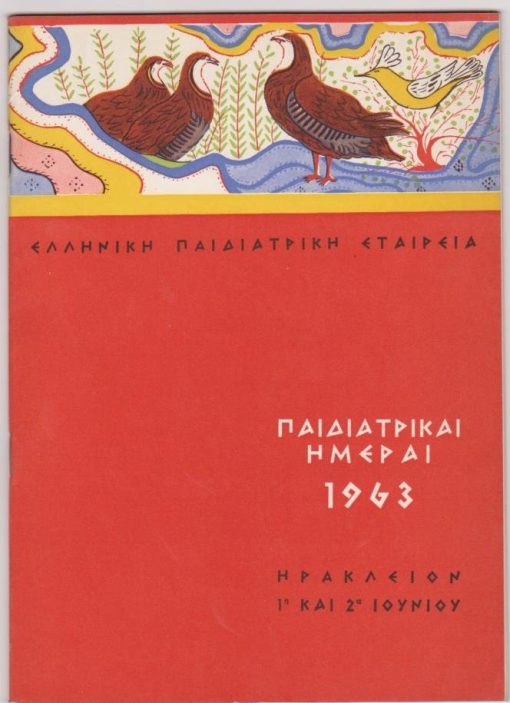 Παιδιατρικαί Ημέραι 1963, Ηράκλειον 1 και 2 Ιουνίου 1963 * Πρόγραμμα ["Αι Παιδιατρικαί Ημέραι οργανούνται υπό της Ελληνικής Παιδιατρικής Εταιρείας εν στενή συνεργασία μετά του Ιατρικού Συλλόγου Ηρακλείου Κρήτης"], σ.32, καλές διαφημίσεις, έγχρωμο εξώφυλλο